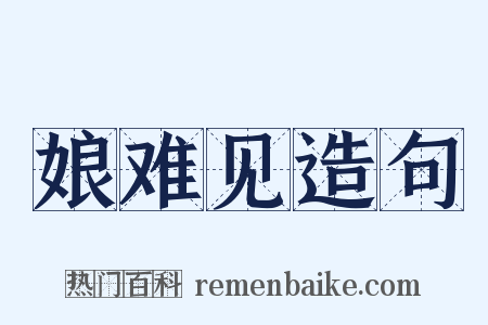 娘难见造句是什么意思的图片